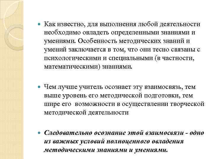  Как известно, для выполнения любой деятельности необходимо овладеть определенными знаниями и умениями. Особенность