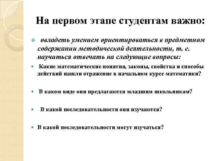 На первом этапе студентам важно: v овладеть умением ориентироваться в предметном содержании методической деятельности,