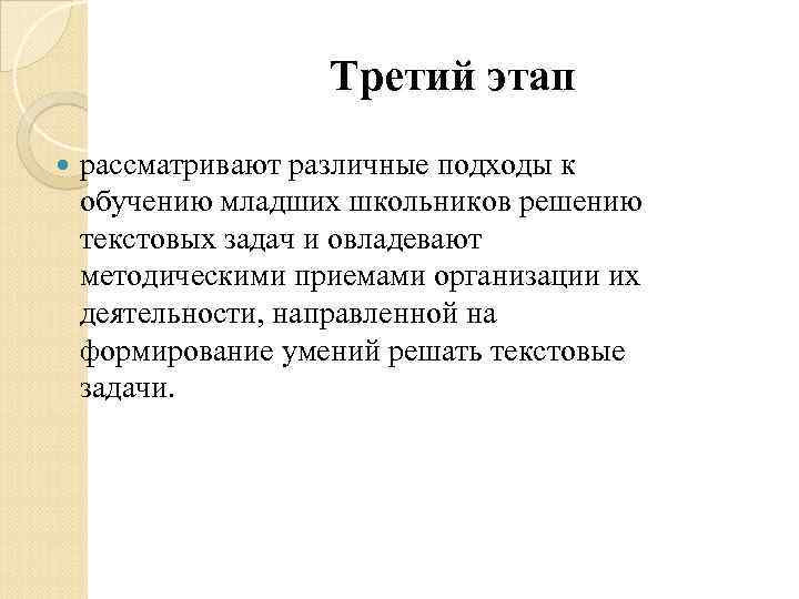 Третий этап рассматривают различные подходы к обучению младших школьников решению текстовых задач и овладевают