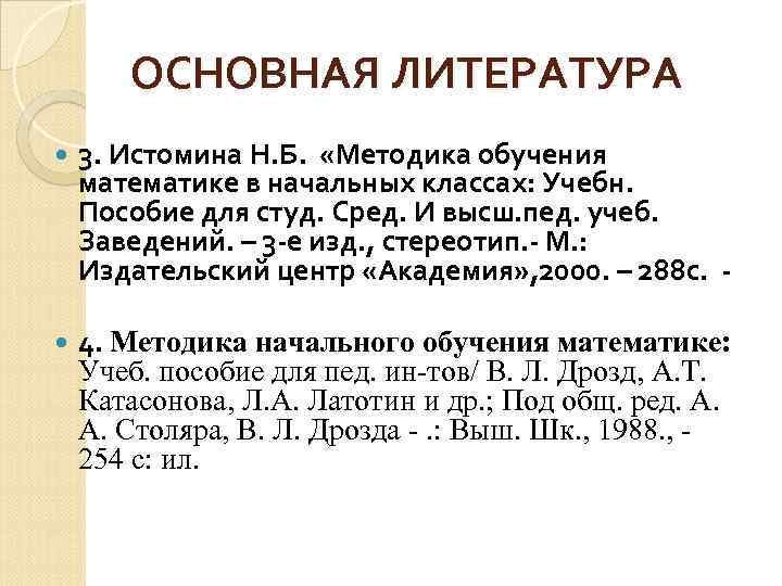 ОСНОВНАЯ ЛИТЕРАТУРА 3. Истомина Н. Б. «Методика обучения математике в начальных классах: Учебн. Пособие