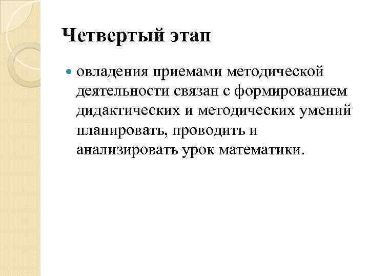 Четвертый этап овладения приемами методической деятельности связан с формированием дидактических и методических умений планировать,