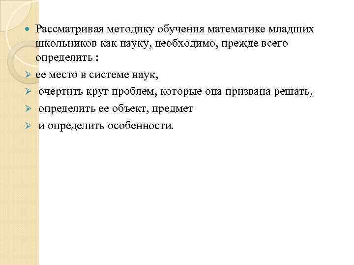 Рассматривая методику обучения математике младших школьников как науку, необходимо, прежде всего определить : Ø