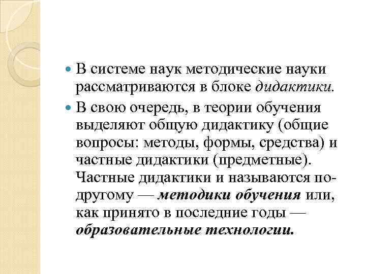 В системе наук методические науки рассматриваются в блоке дидактики. В свою очередь, в теории