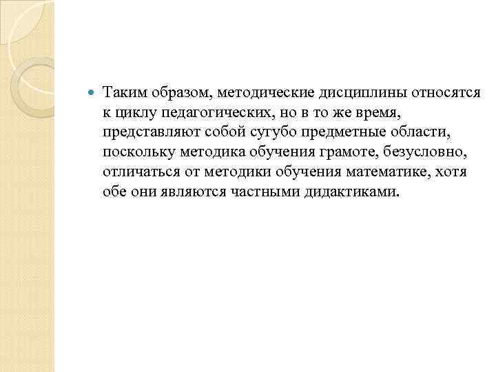  Таким образом, методические дисциплины относятся к циклу педагогических, но в то же время,