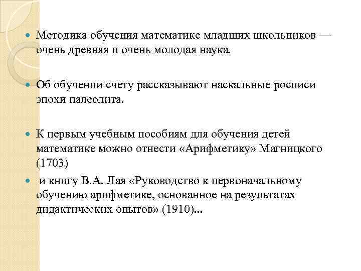  Методика обучения математике младших школьников — очень древняя и очень молодая наука. Об