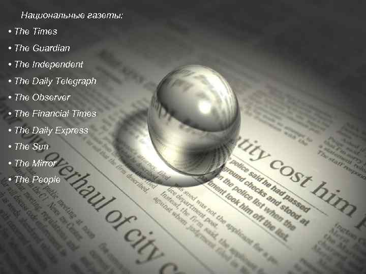 Национальные газеты: • The Times • The Guardian • The Independent • The Daily