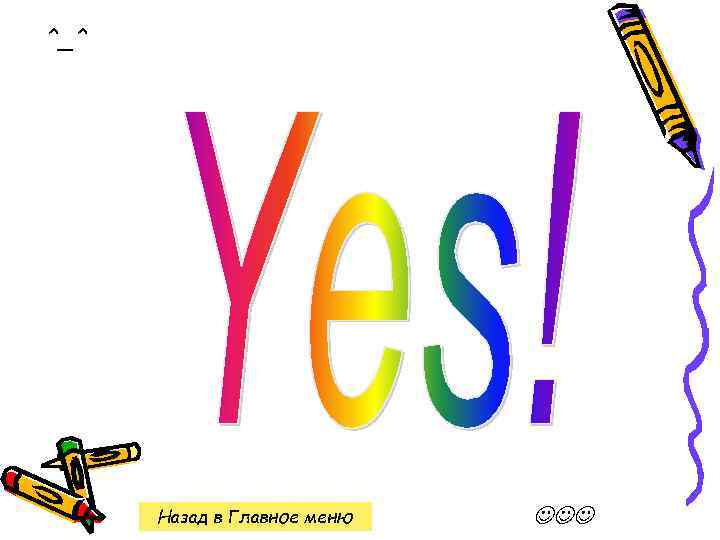 ^_^ Назад в Главное меню 