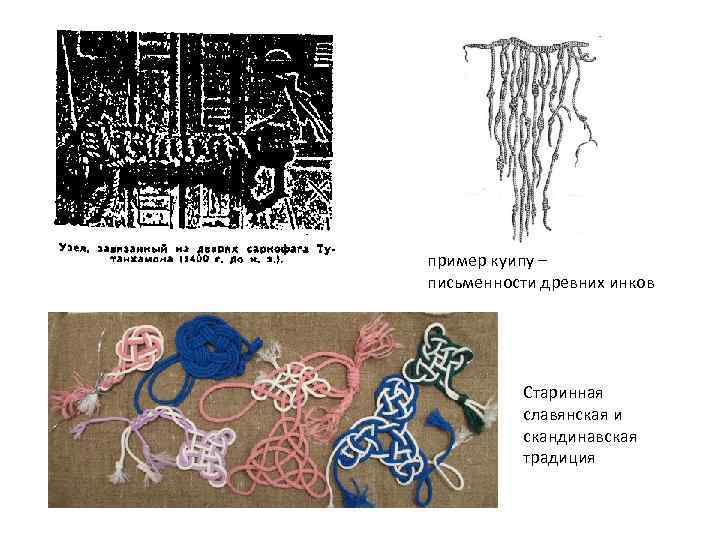 пример куипу – письменности древних инков Старинная славянская и скандинавская традиция 