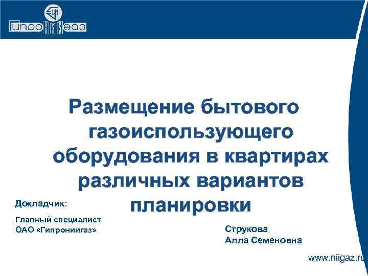 Размещение бытового газоиспользующего оборудования в квартирах различных вариантов Докладчик: планировки Главный специалист ОАО «Гипрониигаз»