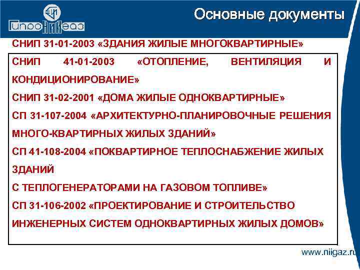Основные документы СНИП 31 -01 -2003 «ЗДАНИЯ ЖИЛЫЕ МНОГОКВАРТИРНЫЕ» СНИП 41 -01 -2003 «ОТОПЛЕНИЕ,