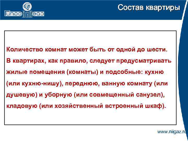 Состав квартиры Количество комнат может быть от одной до шести. В квартирах, как правило,