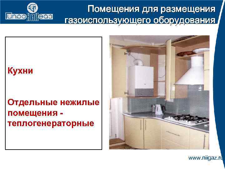 Помещения для размещения газоиспользующего оборудования Кухни Отдельные нежилые помещения теплогенераторные www. niigaz. ru 
