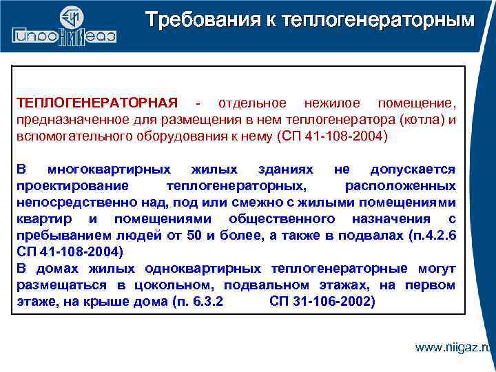 Требования к теплогенераторным ТЕПЛОГЕНЕРАТОРНАЯ - отдельное нежилое помещение, предназначенное для размещения в нем теплогенератора