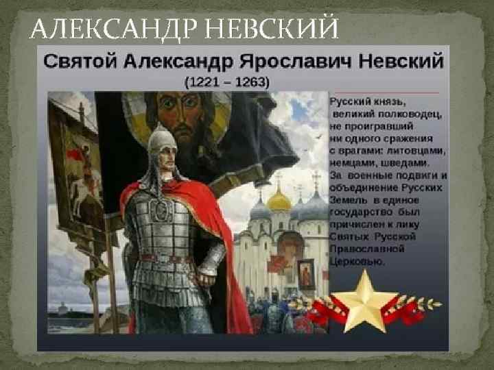 АЛЕКСАНДР НЕВСКИЙ 