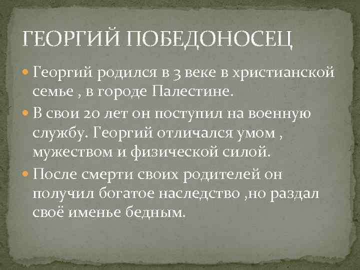 ГЕОРГИЙ ПОБЕДОНОСЕЦ Георгий родился в 3 веке в христианской семье , в городе Палестине.