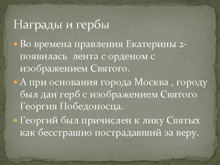 Награды и гербы Во времена правления Екатерины 2 - появилась лента с орденом с