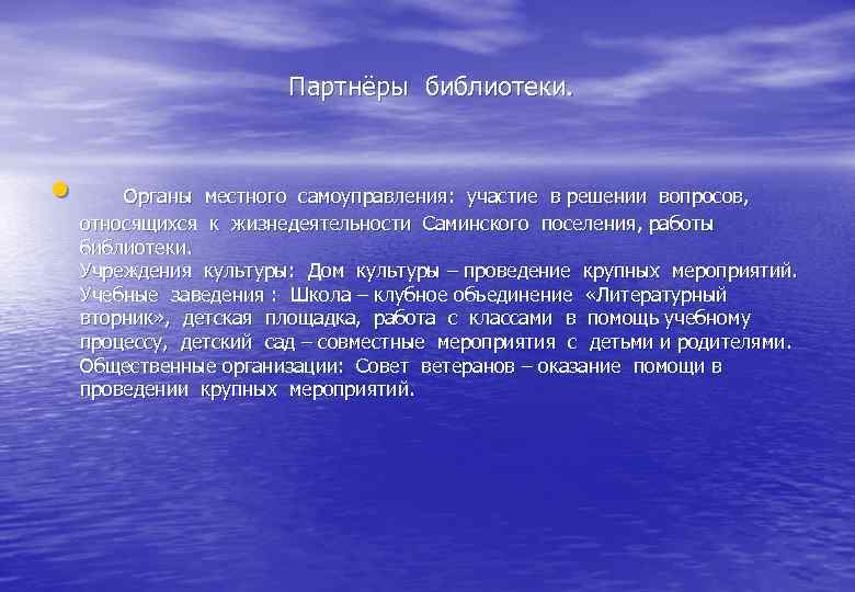 Партнёры библиотеки. • Органы местного самоуправления: участие в решении вопросов, относящихся к жизнедеятельности Саминского