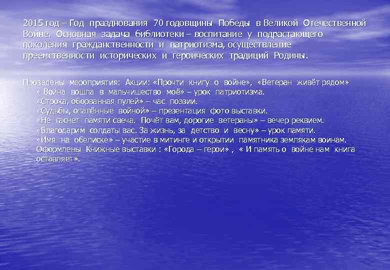 2015 год – Год празднования 70 годовщины Победы в Великой Отечественной Войне. Основная задача