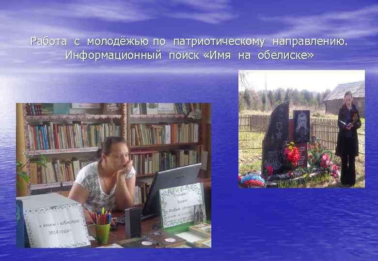 Работа с молодёжью по патриотическому направлению. Информационный поиск «Имя на обелиске» 