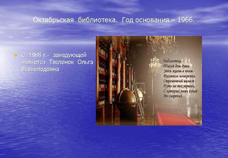 Октябрьская библиотека. Год основания – 1966. • С 1988 г. - заведующей является Тесленок