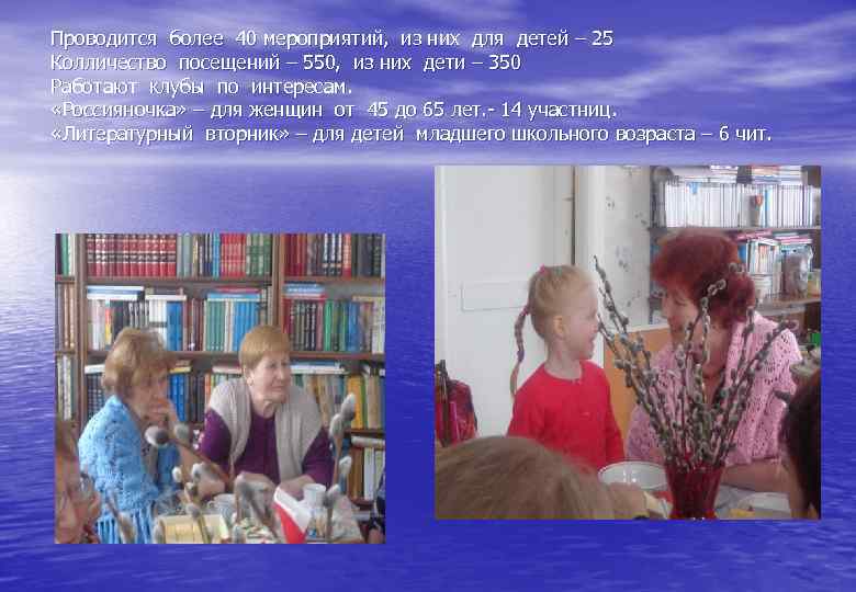 Проводится более 40 мероприятий, из них для детей – 25 Колличество посещений – 550,