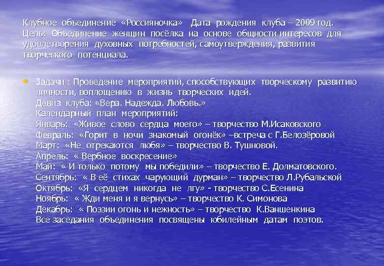 Клубное объединение «Россияночка» Дата рождения клуба – 2009 год. Цель: Объединение женщин посёлка на