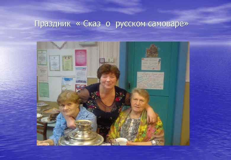 Праздник « Сказ о русском самоваре» 