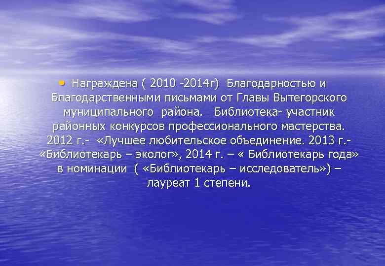  • Награждена ( 2010 -2014 г) Благодарностью и Благодарственными письмами от Главы Вытегорского