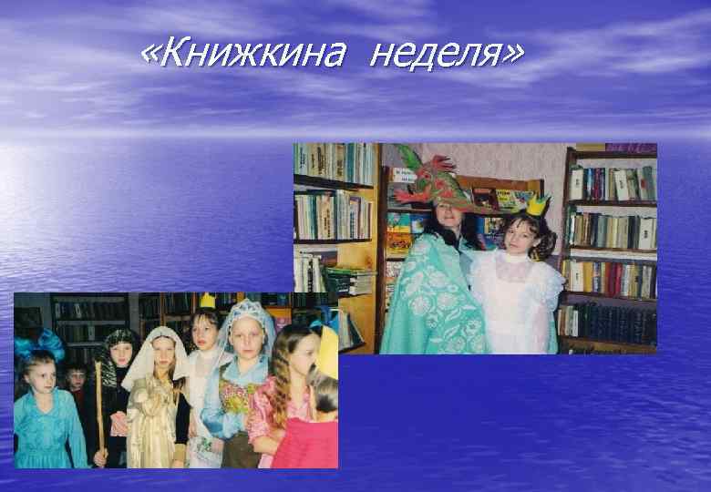  «Книжкина неделя» 