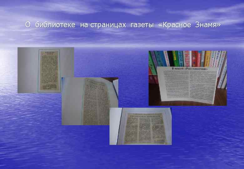 О библиотеке на страницах газеты «Красное Знамя» 