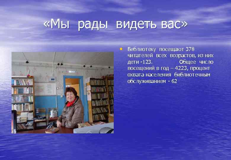  «Мы рады видеть вас» • Библиотеку посещают 378 читателей всех возрастов, из них