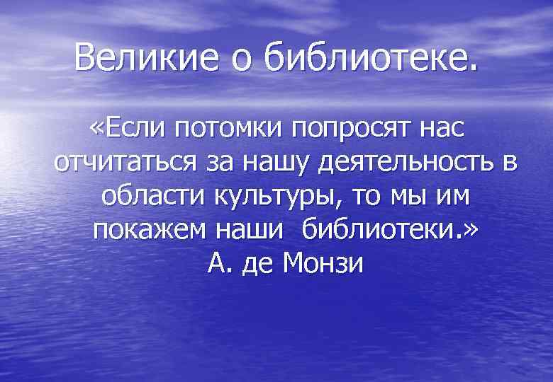 Великие о библиотеке. «Если потомки попросят нас отчитаться за нашу деятельность в области культуры,