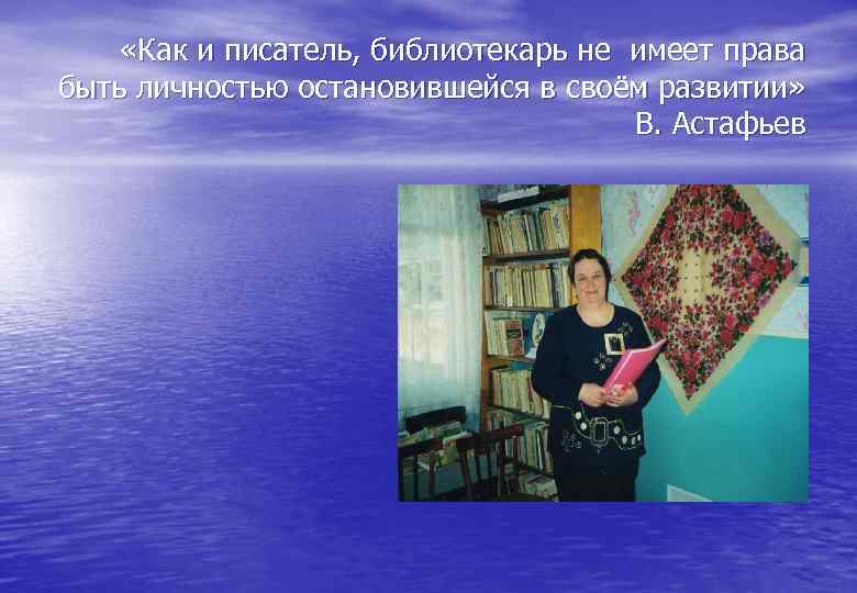  «Как и писатель, библиотекарь не имеет права быть личностью остановившейся в своём развитии»