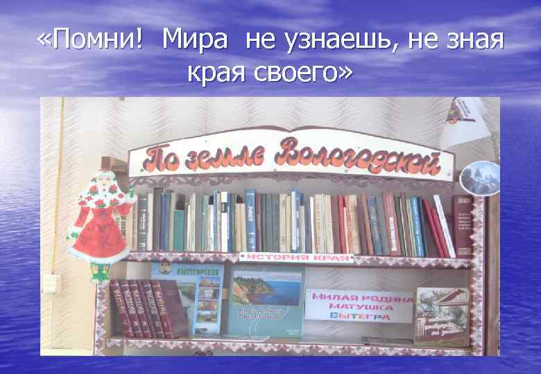  «Помни! Мира не узнаешь, не зная края своего» 