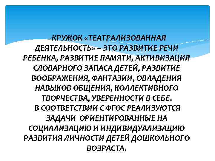 ---КРУЖОК «ТЕАТРАЛИЗОВАННАЯ ДЕЯТЕЛЬНОСТЬ» – ЭТО РАЗВИТИЕ РЕЧИ РЕБЕНКА, РАЗВИТИЕ ПАМЯТИ, АКТИВИЗАЦИЯ СЛОВАРНОГО ЗАПАСА ДЕТЕЙ,