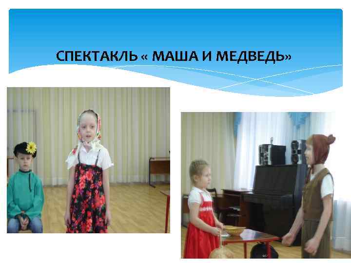 СПЕКТАКЛЬ « МАША И МЕДВЕДЬ» 