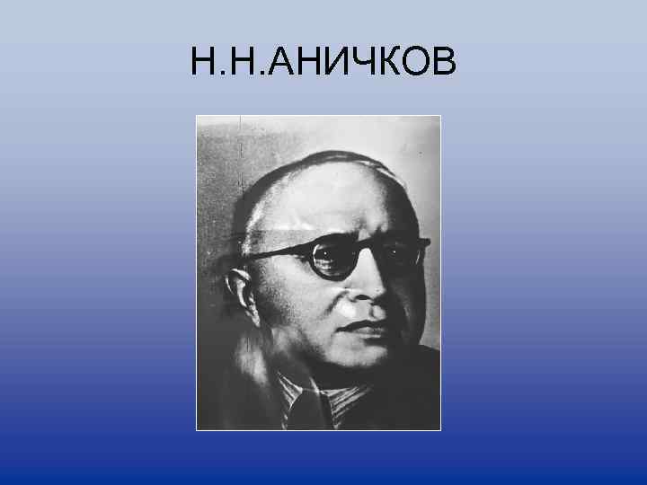 Н. Н. AНИЧКОВ 