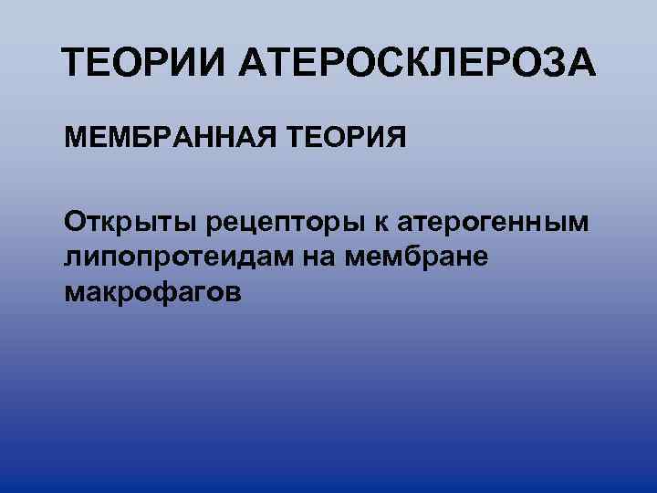 ТЕОРИИ АТЕРОСКЛЕРОЗА МЕМБРАННАЯ ТЕОРИЯ Открыты рецепторы к атерогенным липопротеидам на мембране макрофагов 