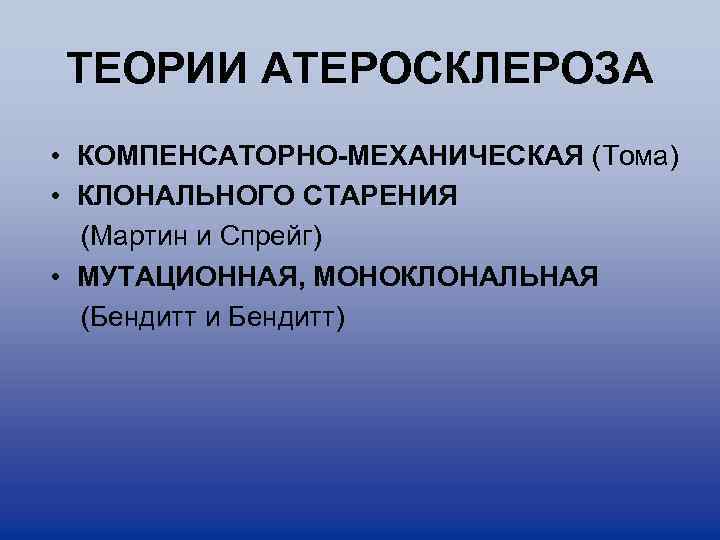 ТЕОРИИ АТЕРОСКЛЕРОЗА • КОМПЕНСАТОРНО-МЕХАНИЧЕСКАЯ (Тома) • КЛОНАЛЬНОГО СТАРЕНИЯ (Мартин и Спрейг) • МУТАЦИОННАЯ, МОНОКЛОНАЛЬНАЯ