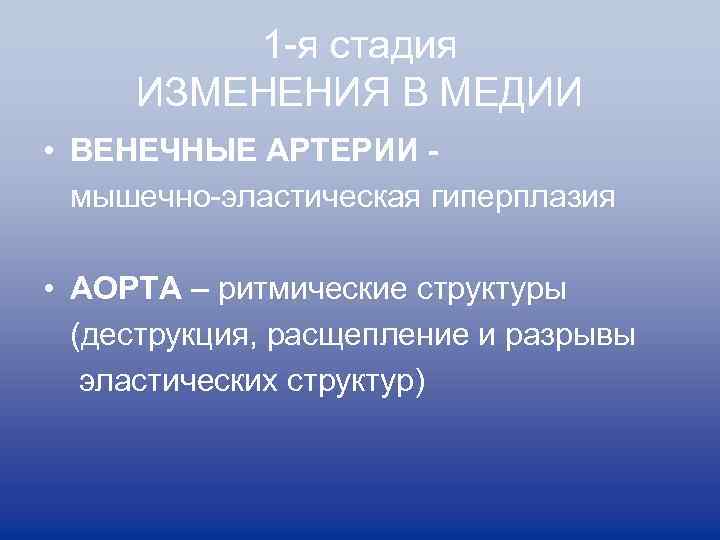 1 -я стадия ИЗМЕНЕНИЯ В МЕДИИ • ВЕНЕЧНЫЕ АРТЕРИИ мышечно-эластическая гиперплазия • АОРТА –