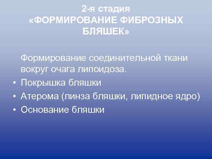 2 -я стадия «ФОРМИРОВАНИЕ ФИБРОЗНЫХ БЛЯШЕК» Формирование соединительной ткани вокруг очага липоидоза. • Покрышка