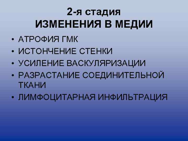 2 -я стадия ИЗМЕНЕНИЯ В МЕДИИ • • АТРОФИЯ ГМК ИСТОНЧЕНИЕ СТЕНКИ УСИЛЕНИЕ ВАСКУЛЯРИЗАЦИИ