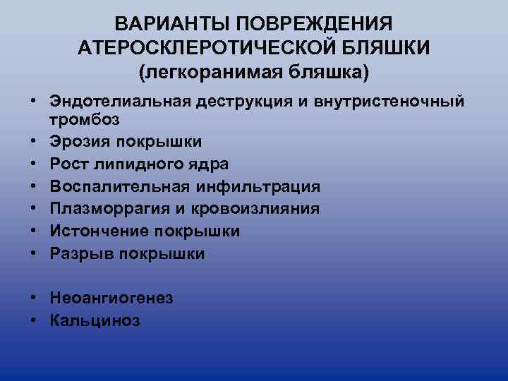 ВАРИАНТЫ ПОВРЕЖДЕНИЯ АТЕРОСКЛЕРОТИЧЕСКОЙ БЛЯШКИ (легкоранимая бляшка) • Эндотелиальная деструкция и внутристеночный тромбоз • Эрозия