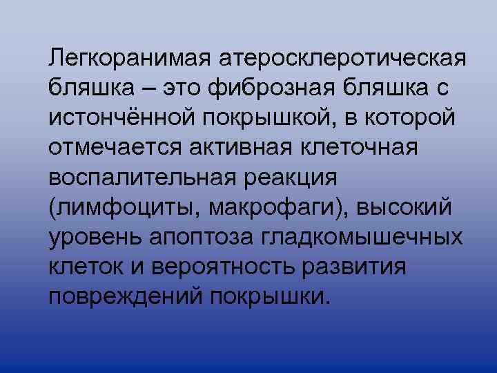 Легкоранимая атеросклеротическая бляшка – это фиброзная бляшка с истончённой покрышкой, в которой отмечается активная