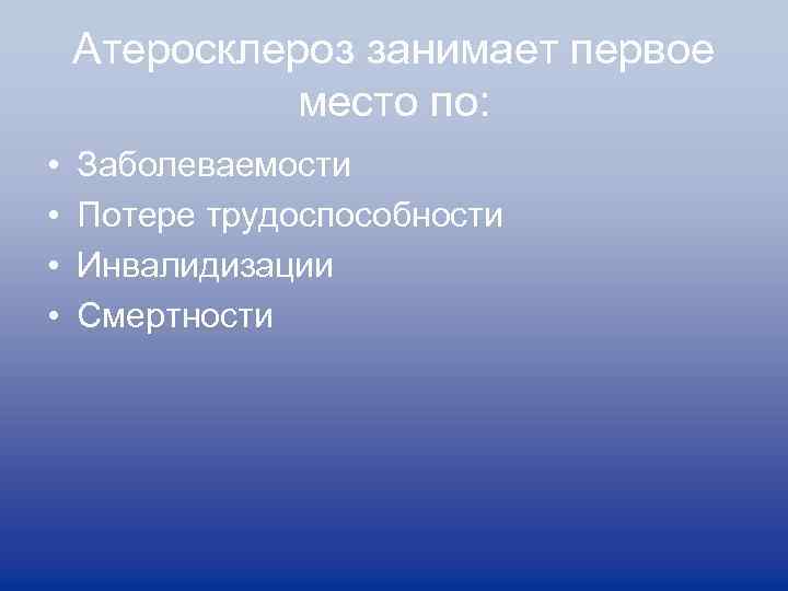 Атеросклероз занимает первое место по: • • Заболеваемости Потере трудоспособности Инвалидизации Смертности 
