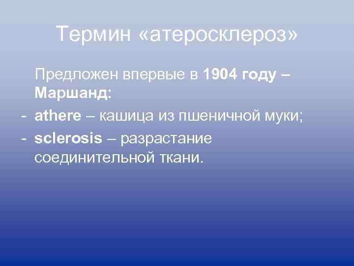 Термин «атеросклероз» Предложен впервые в 1904 году – Маршанд: - аthere – кашица из