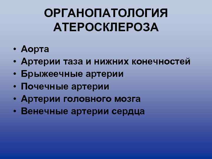 ОРГАНОПАТОЛОГИЯ АТЕРОСКЛЕРОЗА • • • Аорта Артерии таза и нижних конечностей Брыжеечные артерии Почечные