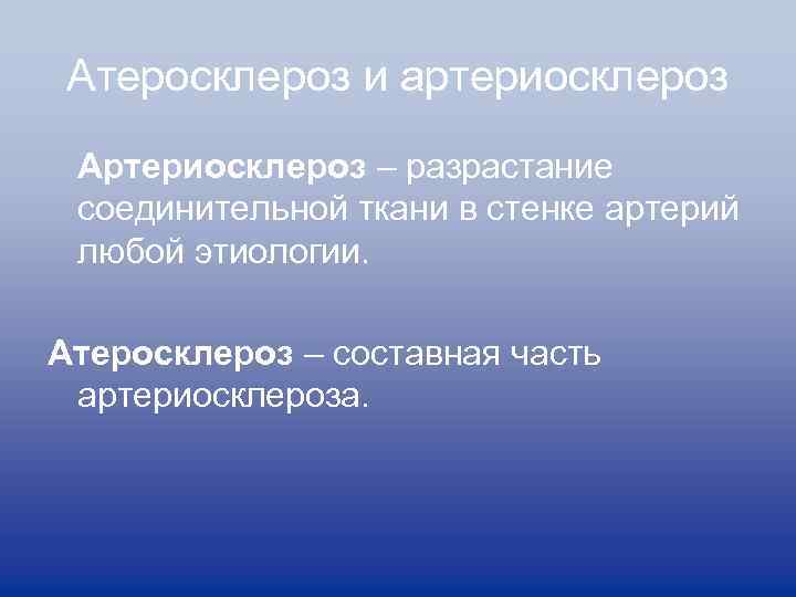 Атеросклероз и артериосклероз Артериосклероз – разрастание соединительной ткани в стенке артерий любой этиологии. Атеросклероз