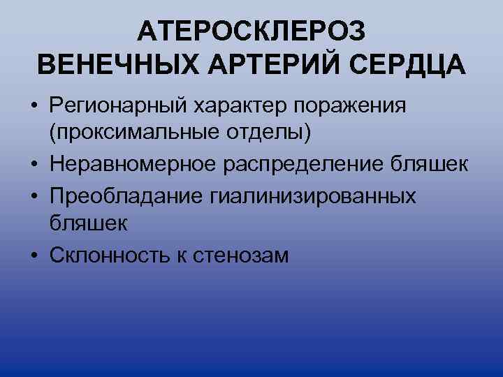 АТЕРОСКЛЕРОЗ ВЕНЕЧНЫХ АРТЕРИЙ СЕРДЦА • Регионарный характер поражения (проксимальные отделы) • Неравномерное распределение бляшек