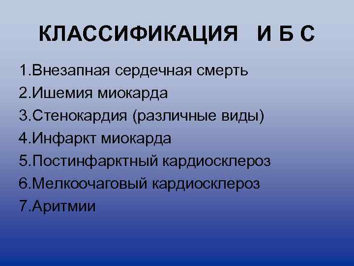 КЛАССИФИКАЦИЯ И Б С 1. Внезапная сердечная смерть 2. Ишемия миокарда 3. Стенокардия (различные